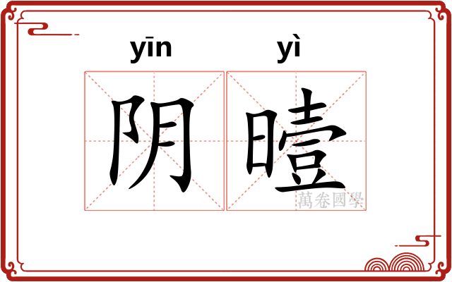 阴曀 阴曀