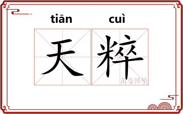 天粹