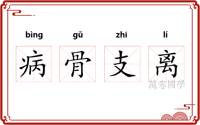 病骨支离 病骨支离
