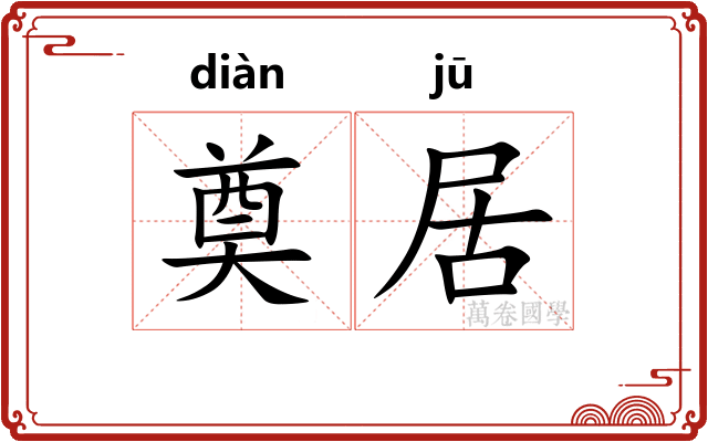 奠居