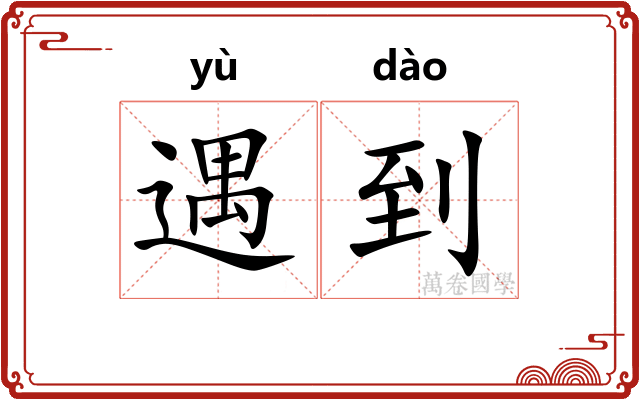 遇到