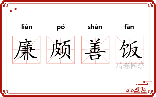 廉颇善饭