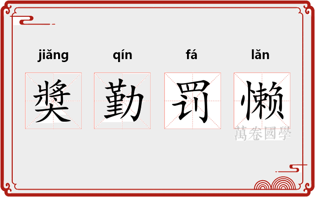 奬勤罚懒