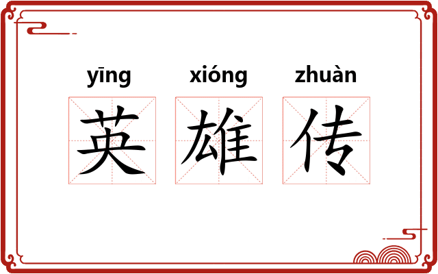 英雄传