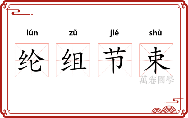 纶组节束 纶组节束