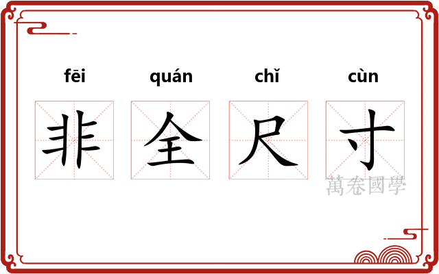 非全尺寸 非全尺寸