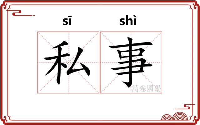 私事 私事
