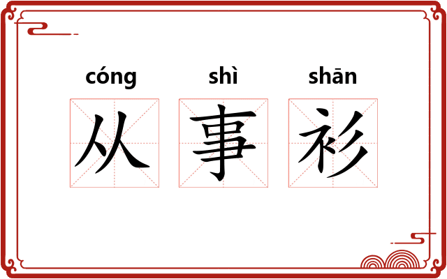 从事衫