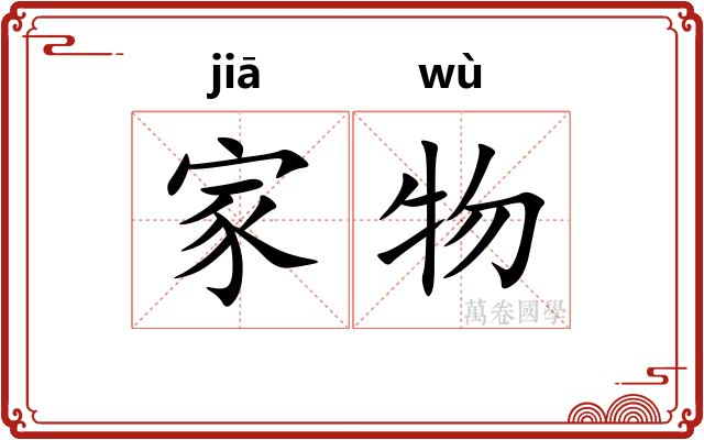 家物 家物