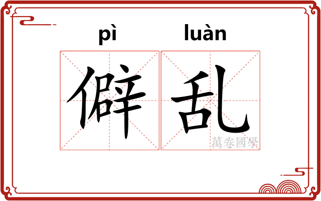 僻乱