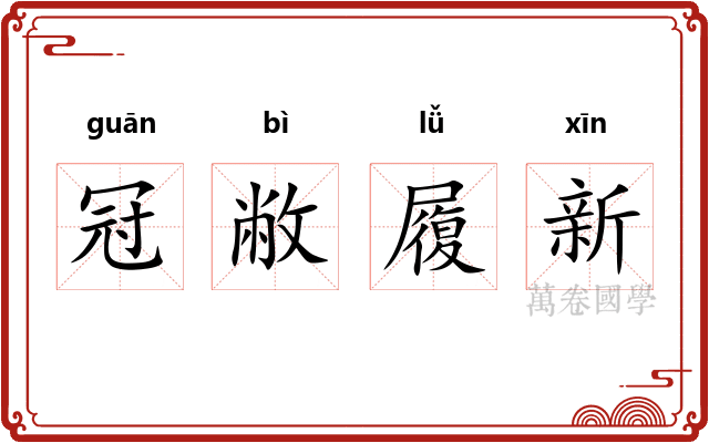 冠敝履新
