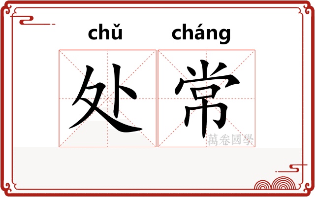 处常