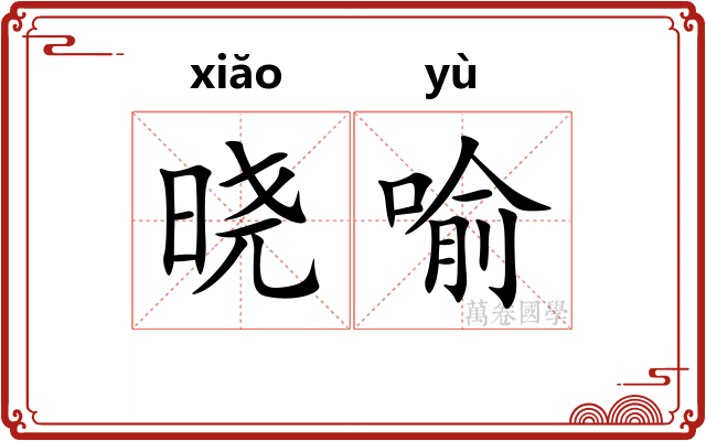 晓喻