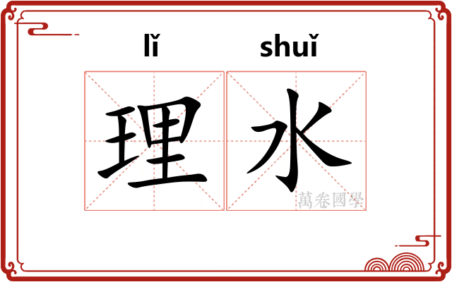 理水