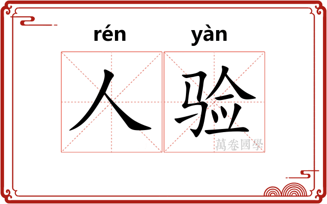 人验