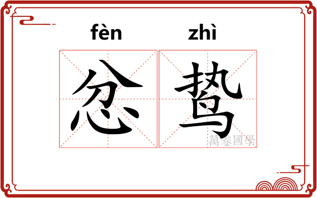 忿鸷