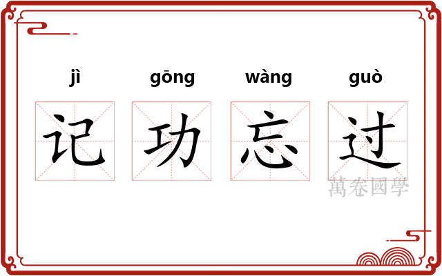 记功忘过