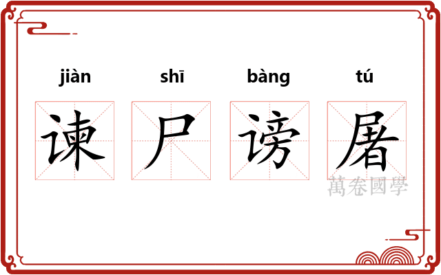 谏尸谤屠