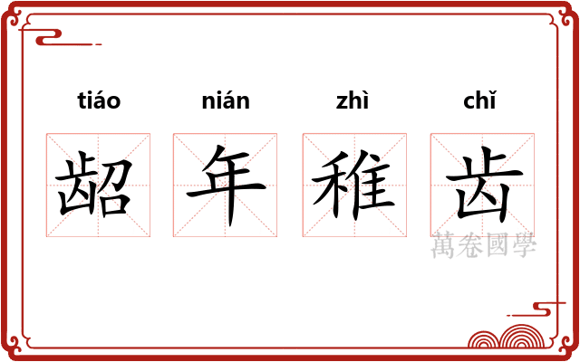 龆年稚齿