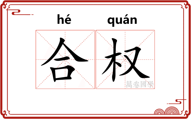 合权