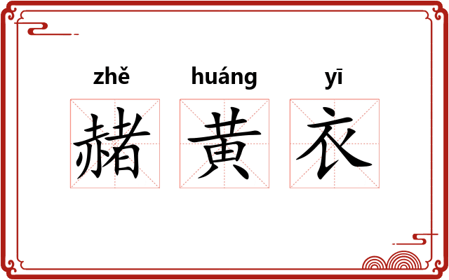 赭黄衣 赭黄衣
