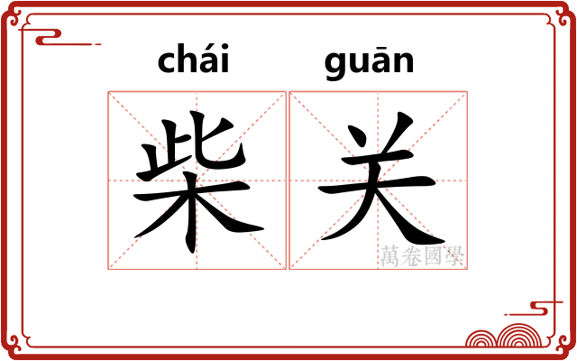 柴关 柴关