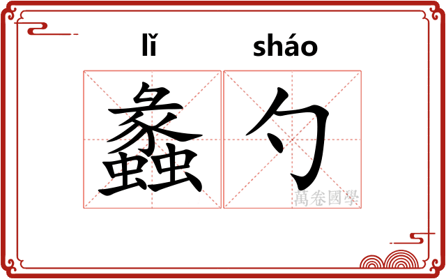 蠡勺