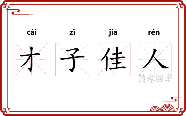 才子佳人