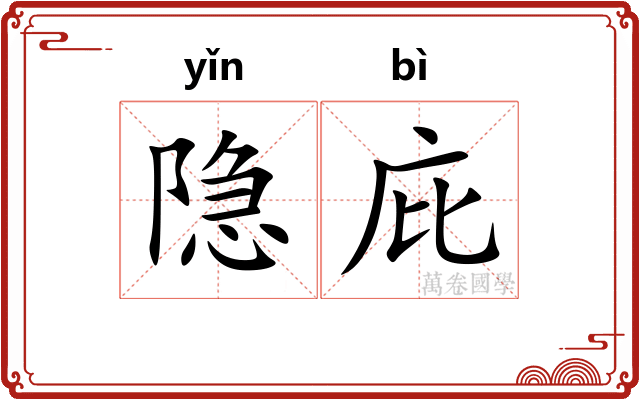 隐庇