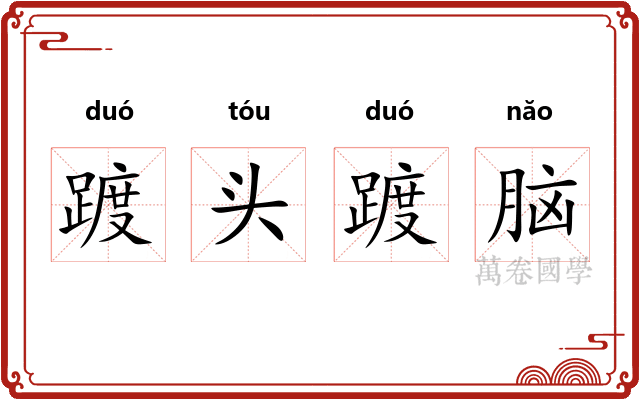 踱头踱脑 踱头踱脑