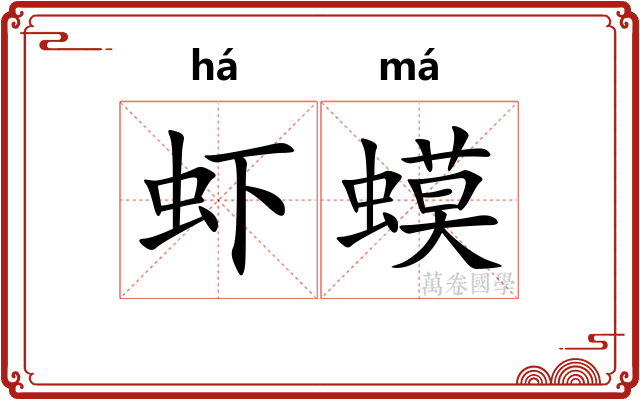 虾蟆