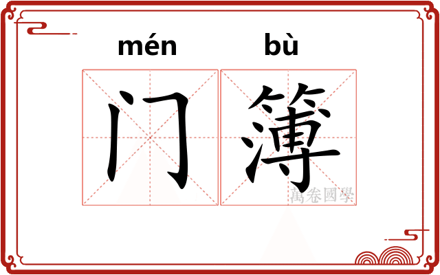 门簿