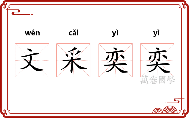 文采奕奕