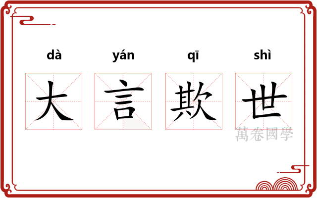 大言欺世