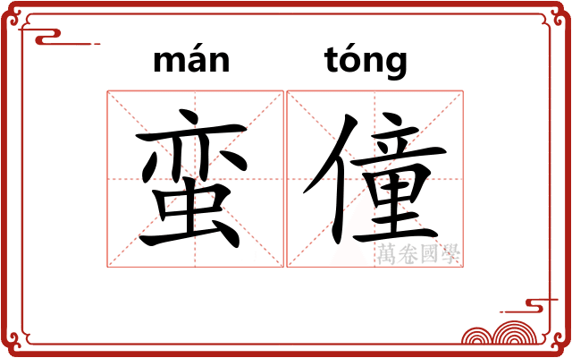 蛮僮