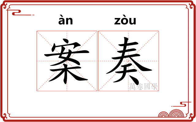 案奏 案奏