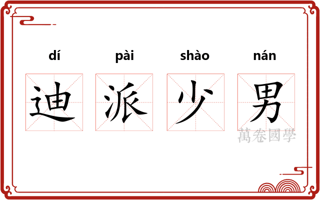 迪派少男