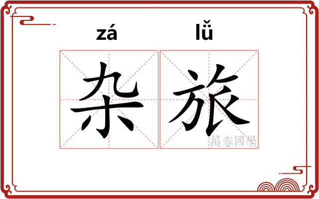 杂旅