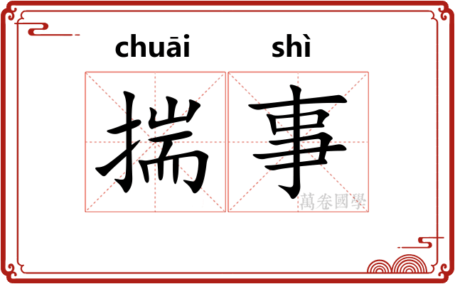 揣事