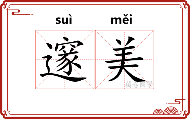 邃美