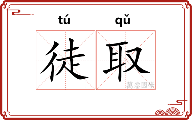 徒取