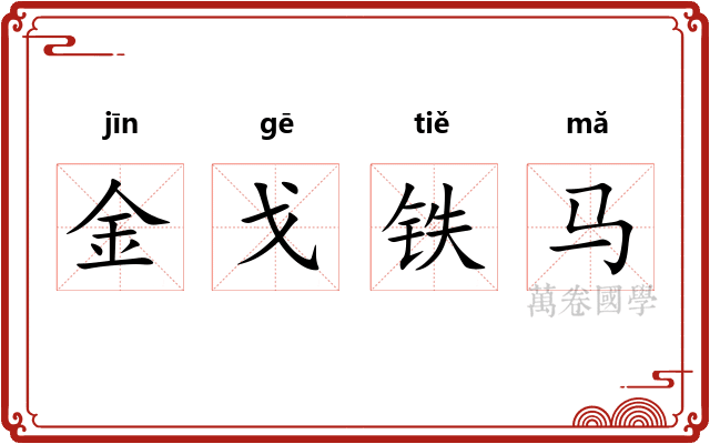 金戈铁马