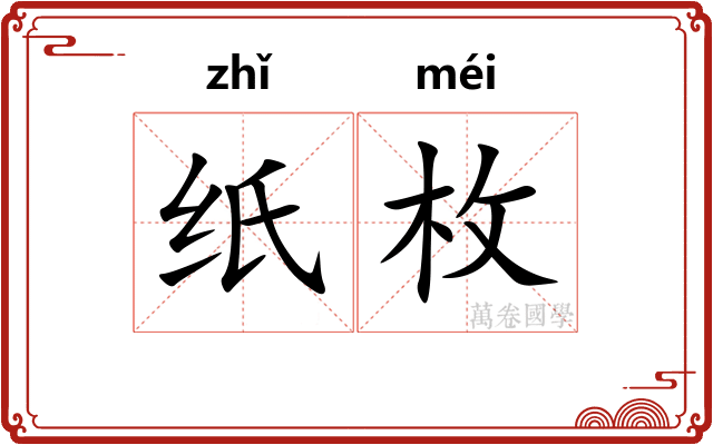 纸枚