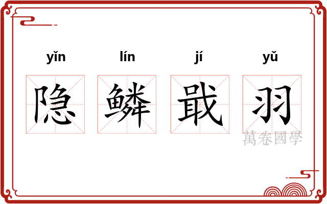 隐鳞戢羽 隐鳞戢羽