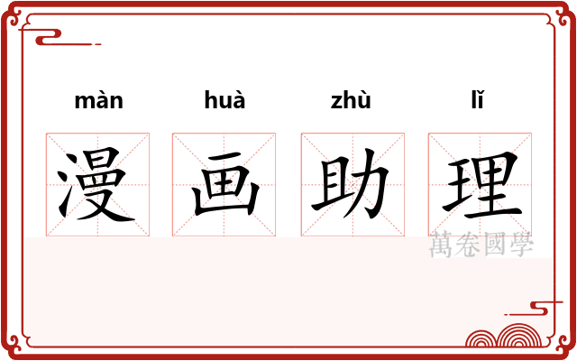 漫画助理