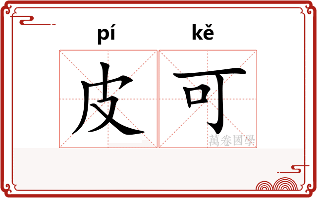 皮可