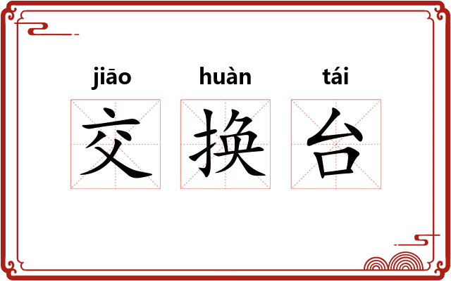 交换台