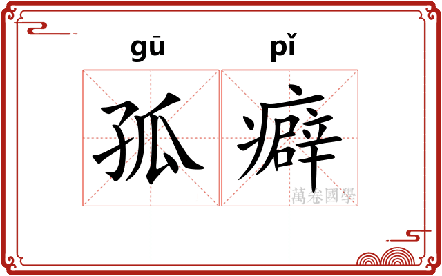 孤癖