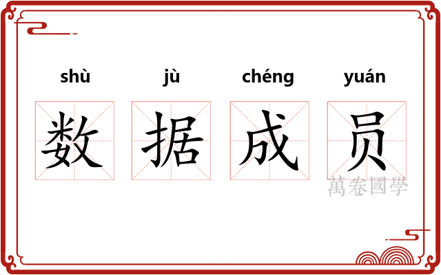 数据成员