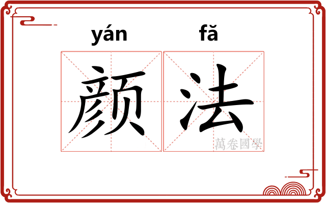 颜法